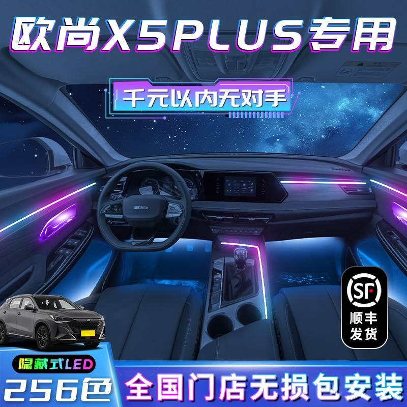 长安欧尚x5plus氛围灯配件专用汽车用品装饰车内气氛改装内饰大全