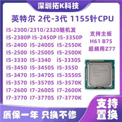 Inteli5-2300 2500K 3330 3450 3470 i7 2600 3770S T 1155针CPU