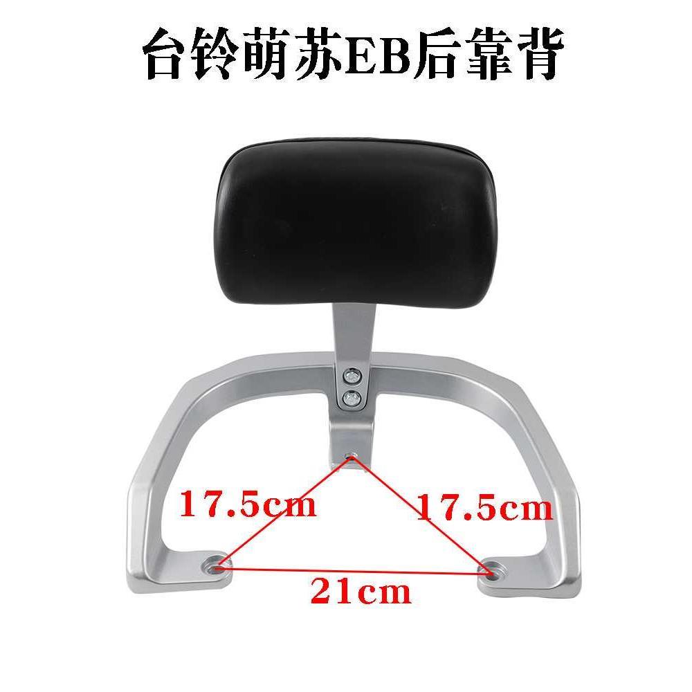 适用台铃萌苏EB电动车后靠背后靠倚垫扶手尾翼电瓶车TL5302配件