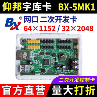 二次开发车牌叫号屏LED显示屏 网口字库卡协议 5MK1 仰邦控制卡BX