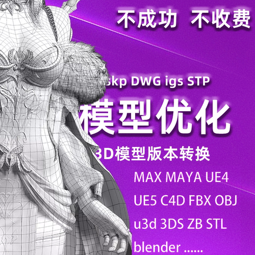 3D转SU 三维模型 skp DWG C4D 3ds FBX OBJ STP igs xt格式转换