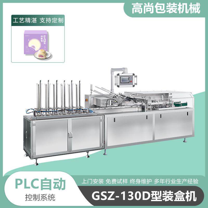 高尚供应130全自动卧式食品装盒机 咖啡蛋卷颗粒冲剂多功能拆盒机