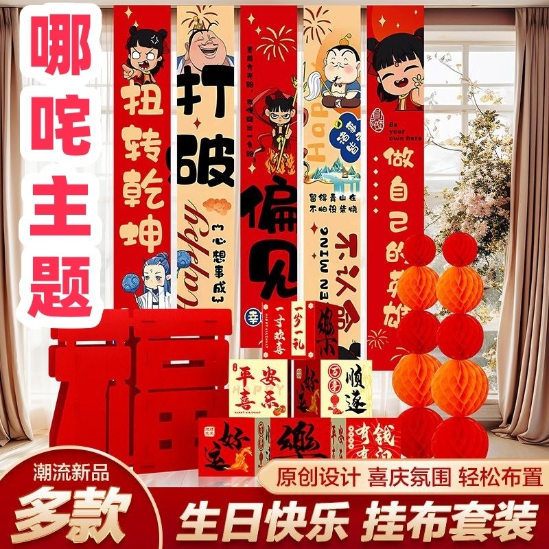 速发哪咤主题生日布置生日快乐条幅场景布置拍照背景装饰挂布周岁