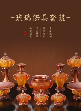 速发象法琉璃供具全套装摆古复古四件供杯家用香炉黄铜供奉灯一对