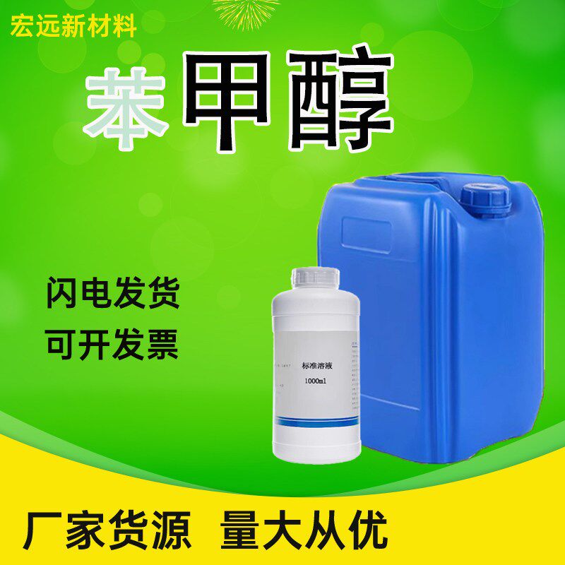 速发1,-2氯苯甲醇 工业溶剂 稀释剂 防腐剂 苯甲醇工业级现货