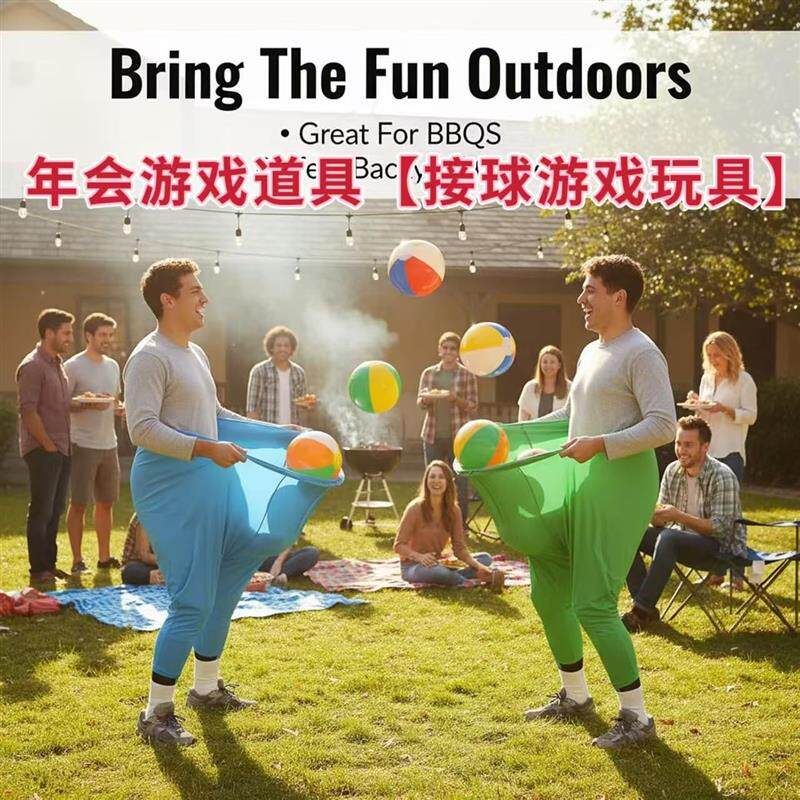 速发年会游戏道具团建投接球游戏趣味奶奶裤过年家庭聚会亲子活动