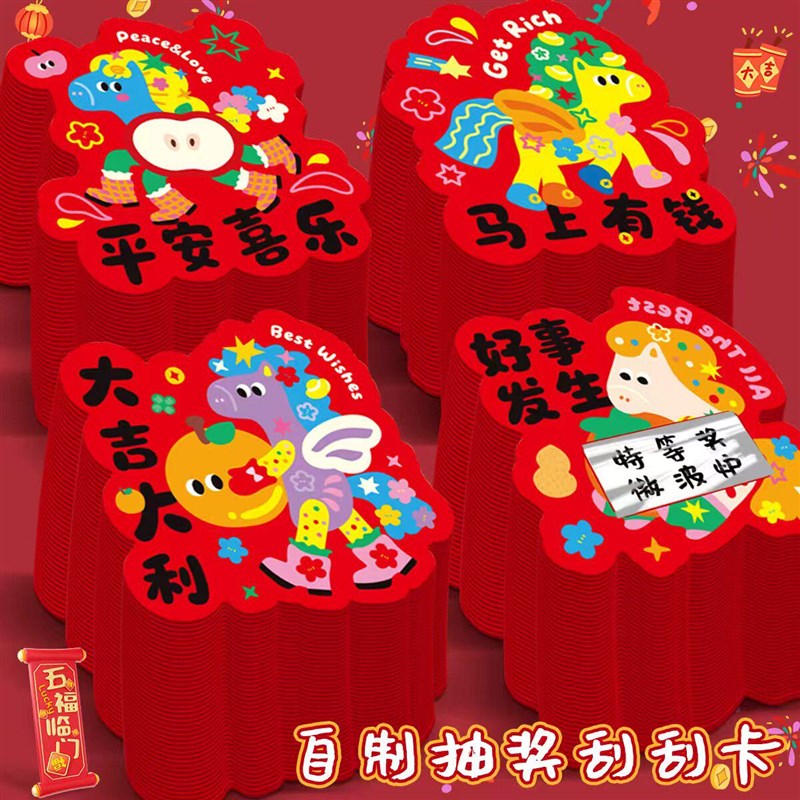 速发马年刮刮卡小学生班级奖励刮刮片自制公司年会活动抽奖卡道具