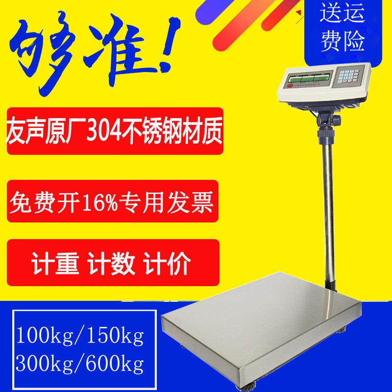 速发友声电子秤台秤300kg计重TCS-100kg计价150kg计数600KG不锈钢