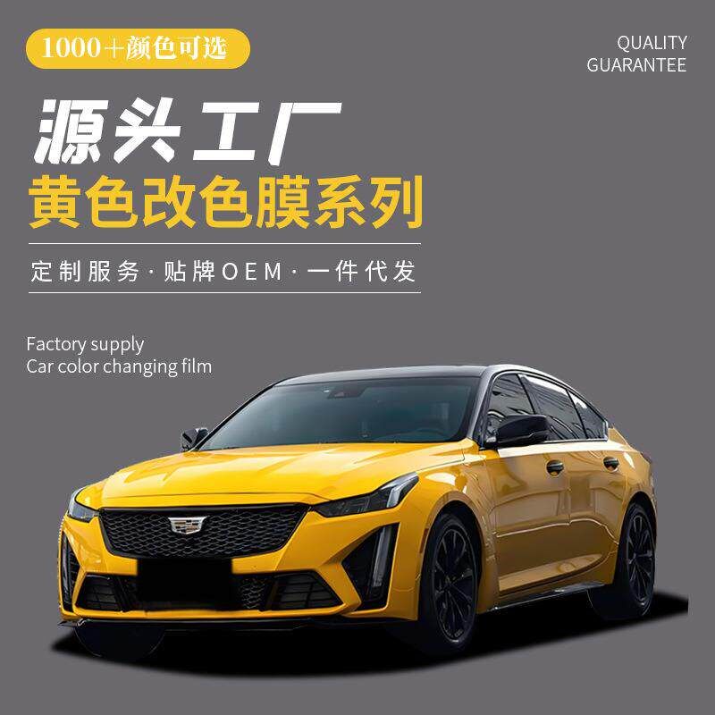 速发工厂黄色PET汽车改色膜原车漆车身改色膜漆面保护膜改色贴纸