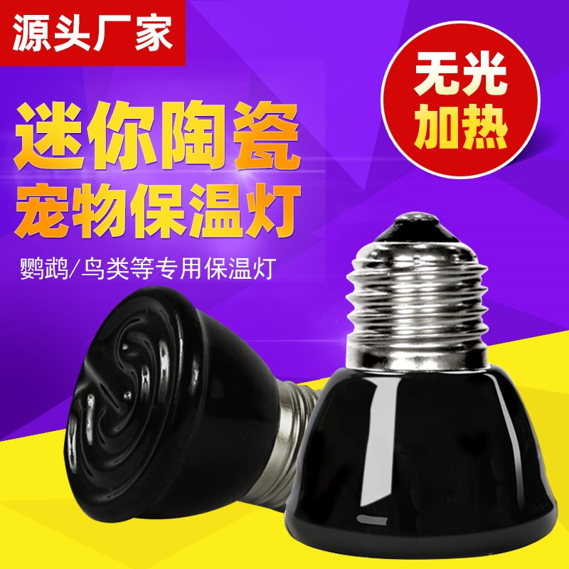 速发育雏取暖保温灯可调背度养殖小鸡猪用家禽陶瓷乌龟晒温灯热加