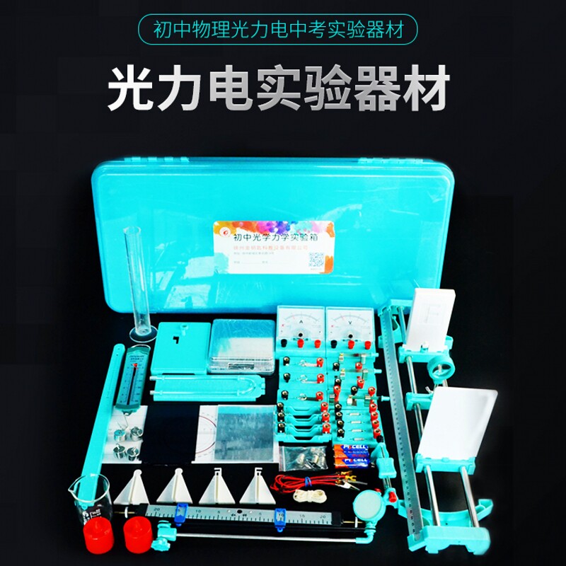 速发上海专用物理中考理化全套器材箱初中光学力学电学科学实验盒