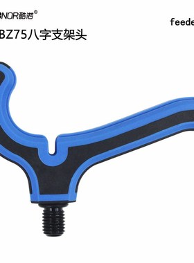 速发欧式库钓feeder支制头ZJT-BZ75八字海竿支架竿叉/件 英架配8