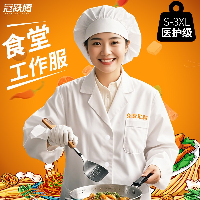 速发食堂阿工工作服装ogo学校实训服后厨餐饮员姨厨房工l白大褂