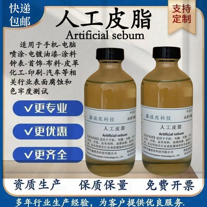 速发人工皮脂人工油脂模拟人体皮脂人造皮脂模拟皮脂测试人造合成