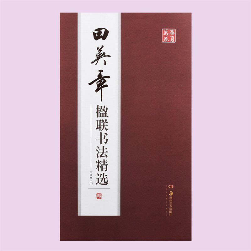 速发田英章楹联精选 欧体楷书行书精选章法解析教程成人初学者入