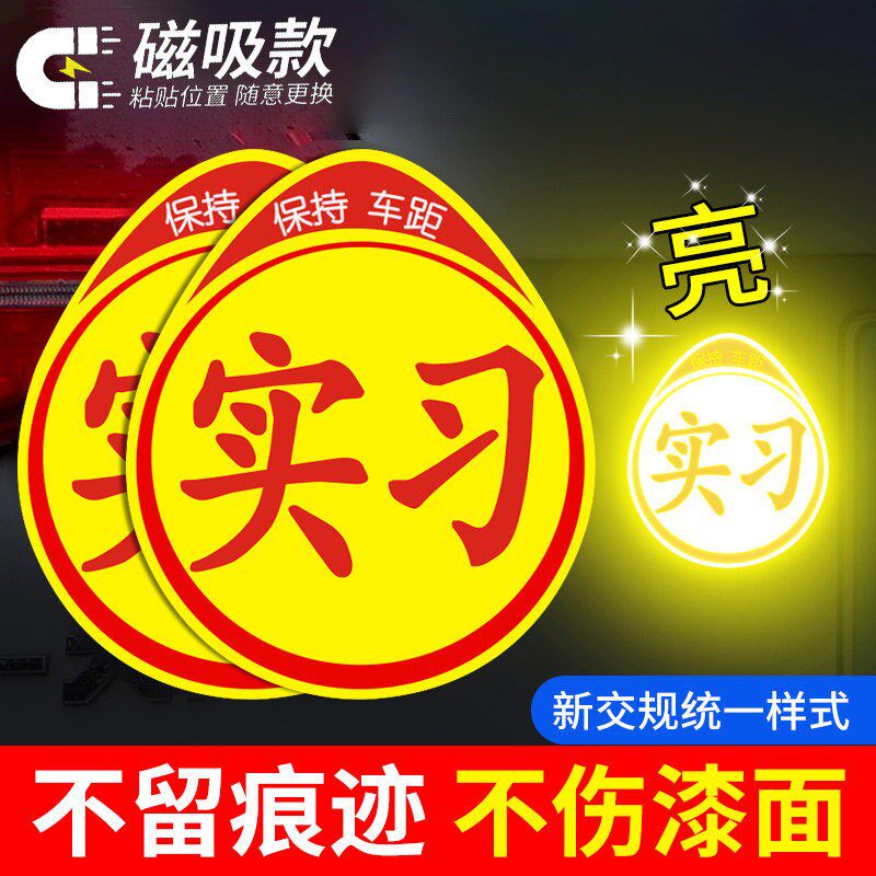 速发实习车贴实习贴标志新手上路汽车开车司机专用磁性磁吸贴纸吸
