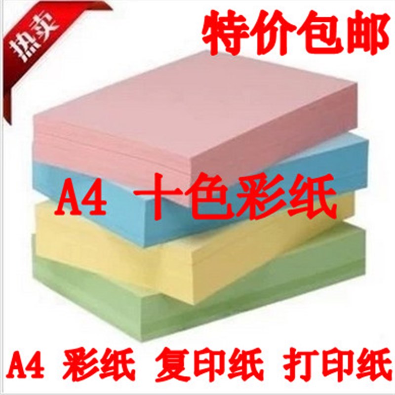 速发包邮 A4彩色打印复印纸复印纸彩纸十色彩纸手工纸办公用纸500