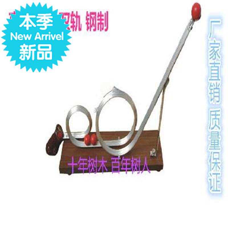 速发离心轨道 双轨钢制离心力实验器材 物理力学仪器 小球r运动