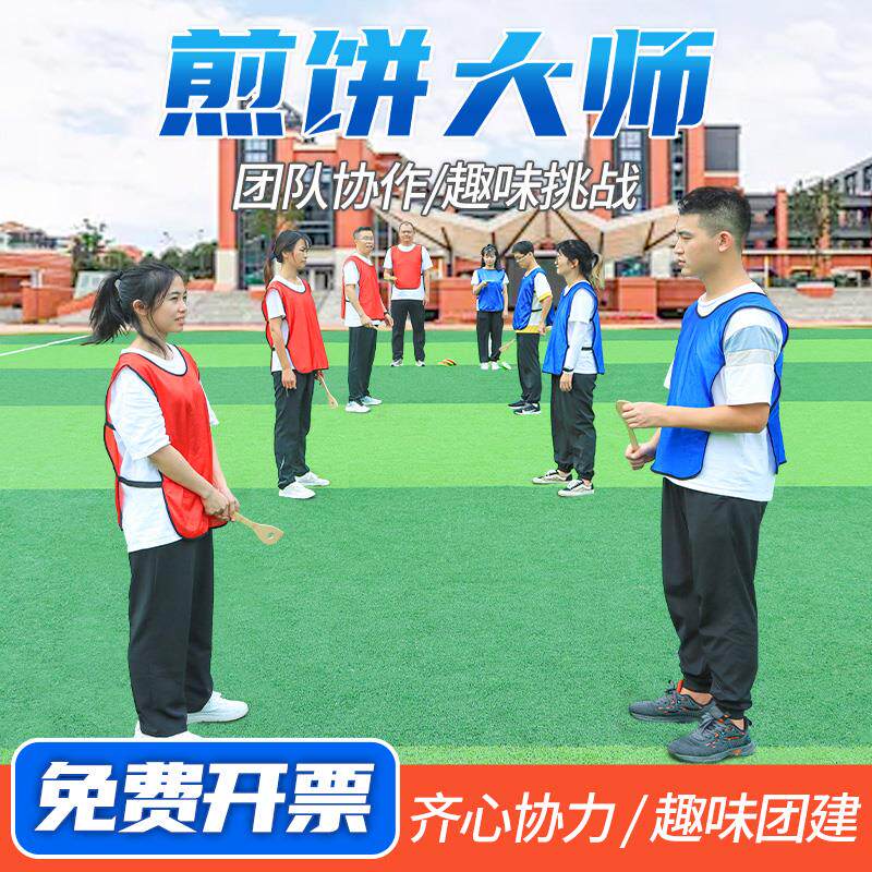 速发煎饼大师公司拓展团建游戏道具户室外趣味运动会团体活动运动