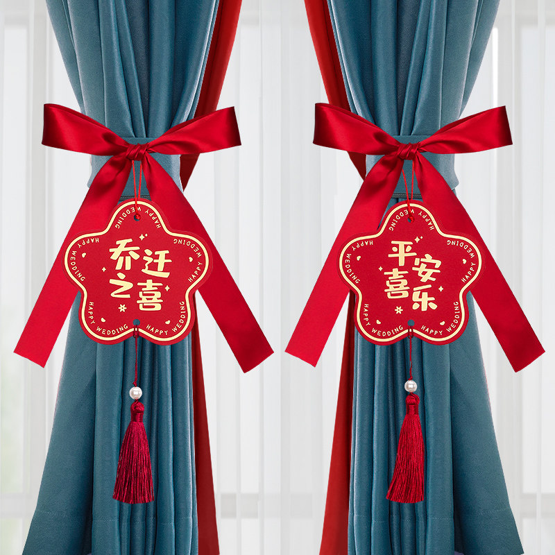 速发乔迁之喜新房窗帘绑用福字喜庆吊卡搬家入伙布饰新居装置仪式