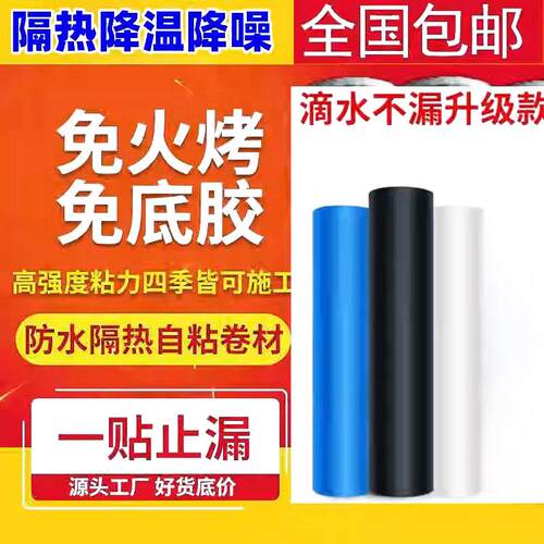 现货自粘防水卷材k彩钢瓦楼顶平房免火烤免刷胶隔音隔热封边方便