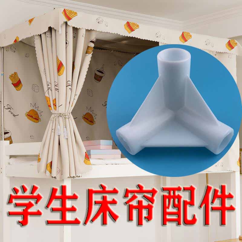 速发学脚宿舍寝室上下铺床件蚊帐配件接头口三通连接帘压生拐角固