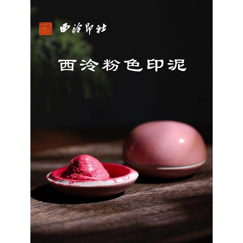 速发西泠印泥湘妃粉色粉红朱砂书画印章专用老式国画盖章瓷盒泥状