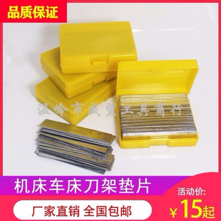 速发车刀垫铁/刀垫/刀架垫片/垫刀片/铁制车片/(垫床上用铁片)