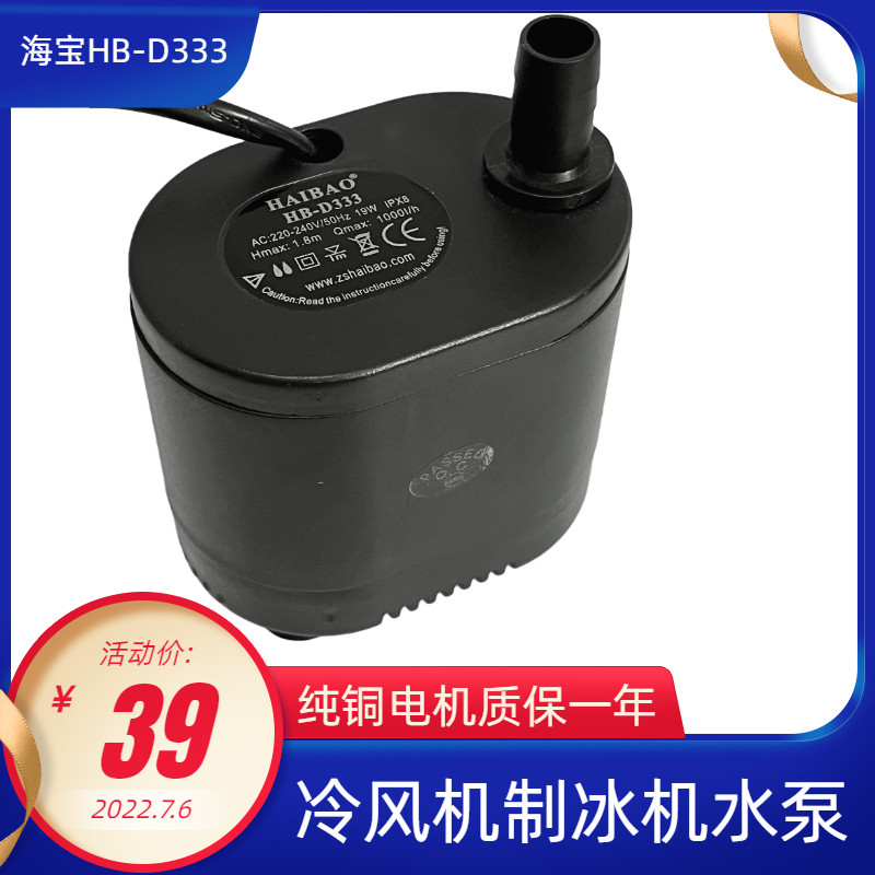 速发海宝HB-D冷风机水泵家风冷用扇循环制冰机加湿器水泵181/瓦