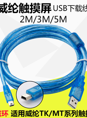 速发适用威纶触摸屏下载线tk60H0ip/6100i/6050/PIMT6070I75编程