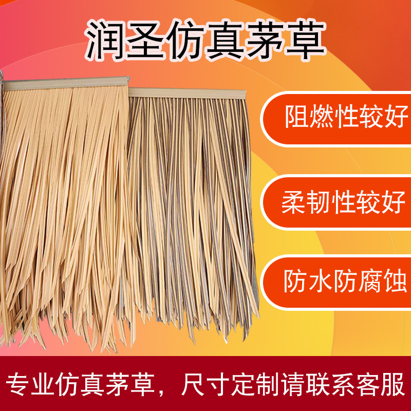速发茅草瓦装饰屋顶户外凉亭塑料稻草pvc人造假毛草房檐门头阻燃