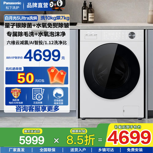松下白月光5.0Ultra洗烘一体10kg