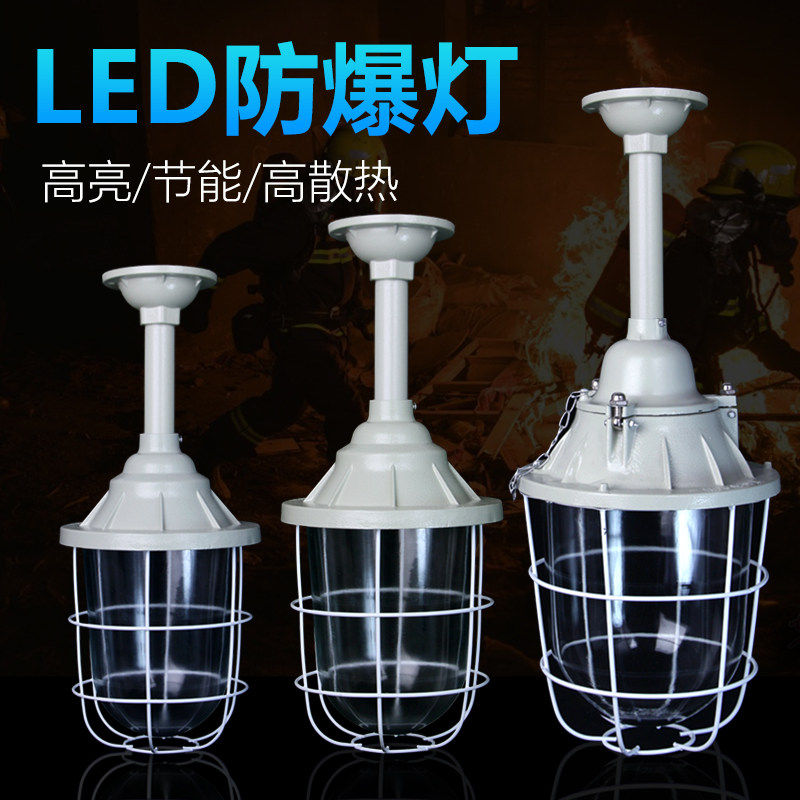 led防爆灯加油站灯罩工矿吊灯防水仓库厂房隔爆型喷漆房三防灯罩
