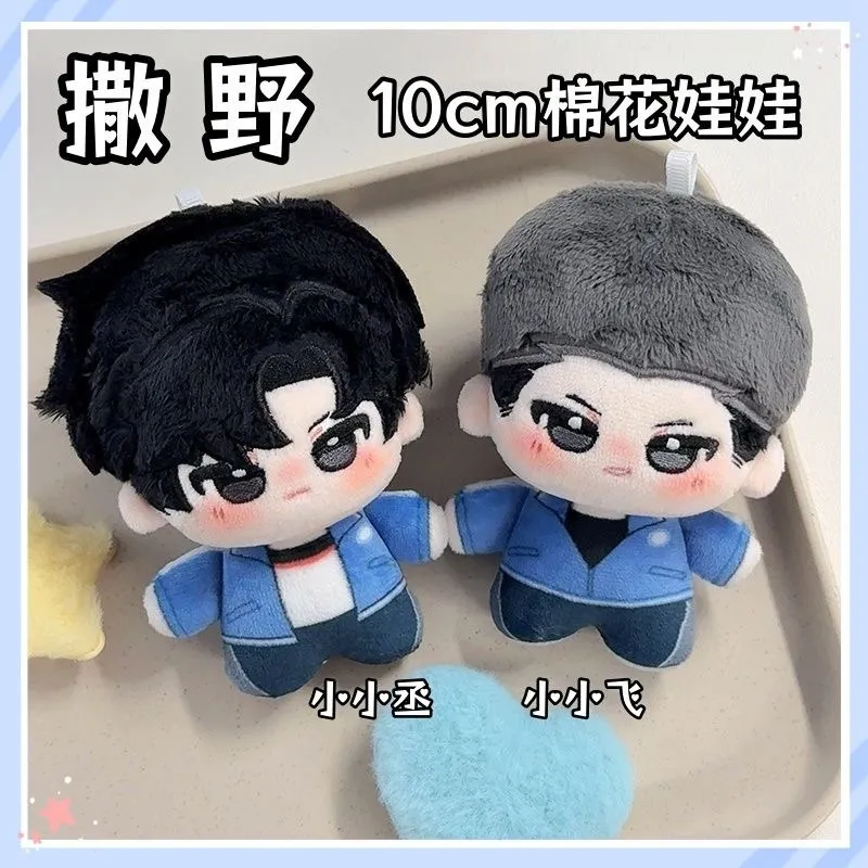 撒野周边谷子棉花娃娃蒋丞顾飞努努体10cm同人公仔挂件毛绒玩具