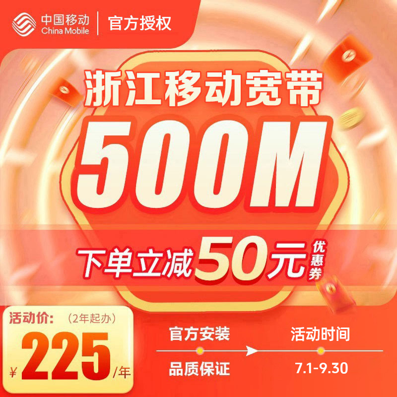 浙江移动宽带办理杭州宁波嘉兴温州金华新装续费包年上门安装套餐