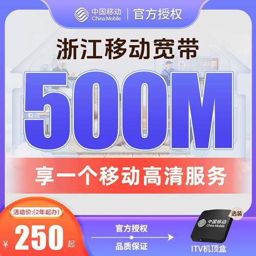 浙江移动宽带办理杭州宁波嘉兴温州金华新装续费包年上门安装套餐