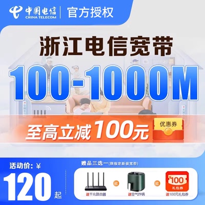 浙江电信宽带办理宁波绍兴嘉兴金华除杭州电信套餐高速宽带