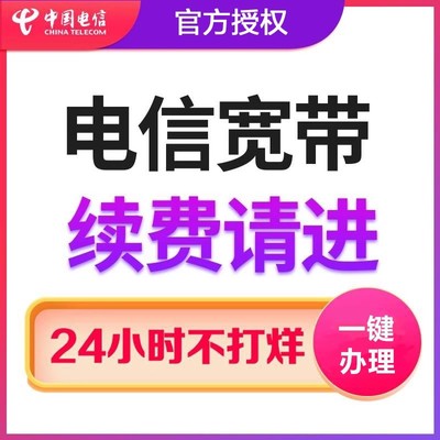浙江电信宽带续费续约杭州电信宁波电信绍兴温州中国电信宽带续费