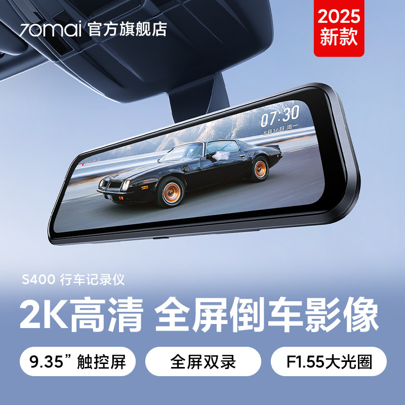 70迈S400流媒体后视镜倒车影像前后双摄行车记录仪2025新款免走线