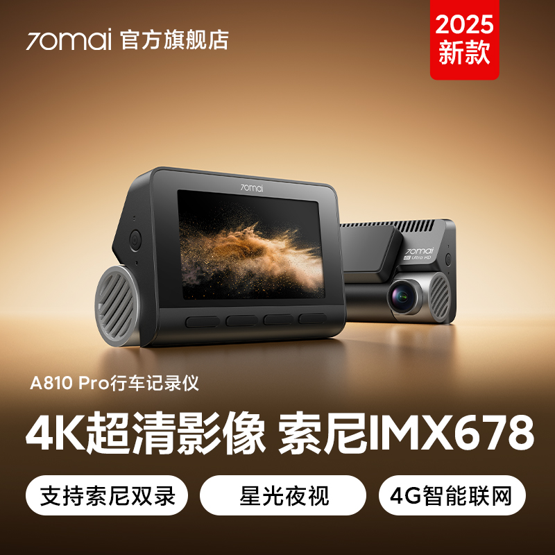 70迈A810Pro行车记录仪4k超清前后双摄停车监控2025新款免走线