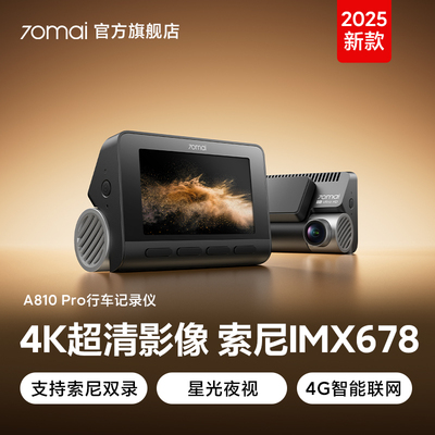 70迈A810Pro行车记录仪4k超清前后双摄停车监控2025新款免走线