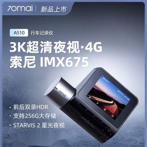 70迈A510行车记录仪2024新款行车记录仪24小时停车监控汽车记录仪