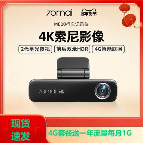 70迈M800行车记录仪4K超高清夜视4G监控远程支持前后双录停车监控