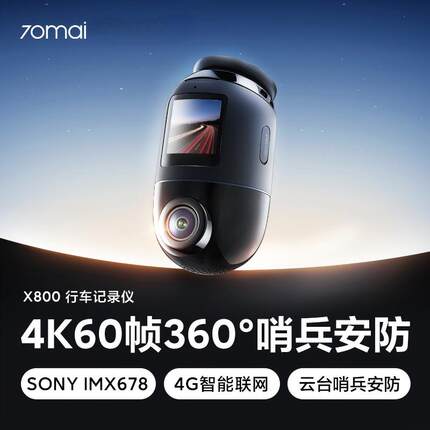 70迈X800哨兵模式2024新款4k行车记录仪汽车360全景一体停车监控