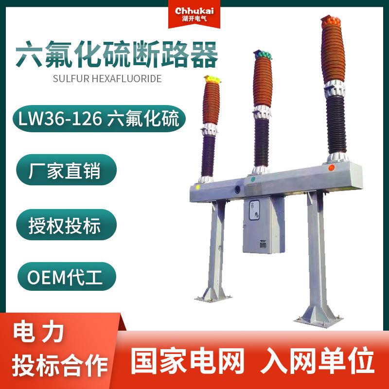 LW36-126六氟化硫高压真空断路器户外110KV瓷柱式SF6柱上开关 电子/电工 空气开关 原图主图