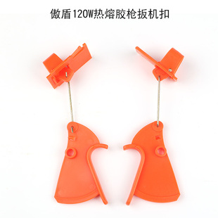 赛得300W大功率热熔胶枪扳机扣 调温开关胶枪小Q铁条弹簧 胶枪配