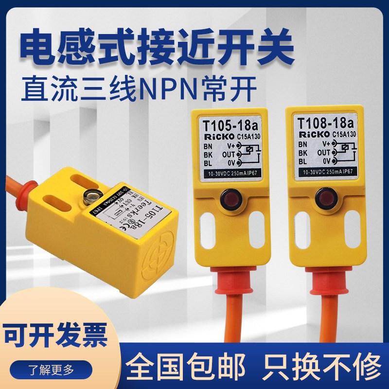金属接近开关T105-18aM105M108-18a18b/18c直流三线NPN传感器质保