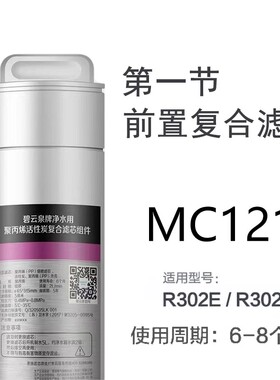 碧云泉净水机器滤芯JST-R302E/R302D原厂G5/MC121/R123/HC106滤芯