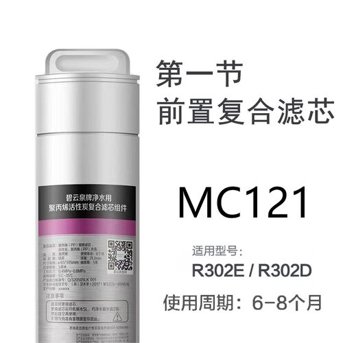 碧云泉净水机器滤芯JST-R302E/R302D原厂G5/MC121/R123/HC106滤芯