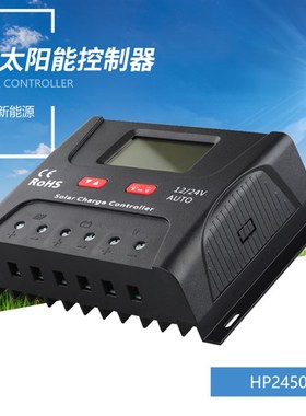 硕日 HP2430 HP2440 HP2450 HP2460太阳能智能充电控制器12V/24V